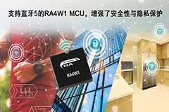 瑞薩電子推出支持藍(lán)牙5的32位MCU擴(kuò)充了基于Arm Cortex－M內(nèi)核的RA產(chǎn)品家族 