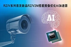 瑞薩電子推出RZ／V系列微處理器搭載圖像處理AI加速器，可實現低功耗和實時AI處理