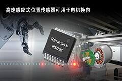 瑞薩電子憑借高精度電感式位置傳感開創(chuàng)工業(yè)電機換向新時代