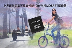 瑞薩電子推出高可靠高性能100V半橋MOSFET驅動器