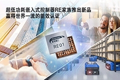 瑞薩電子擴(kuò)展超低功耗嵌入式控制器RE產(chǎn)品家族推出具有世界一流能效比的全新產(chǎn)品
