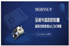 金升陽推出LOF系列超緊湊型AC／DC電源