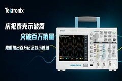 泰克TDS／TBS架構(gòu)基礎(chǔ)示波器已出貨一百萬(wàn)臺(tái)，紀(jì)念版X系列問(wèn)市