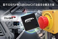瑞薩電子推出基于32位RX微控制器的EtherCAT功能安全解決方案
