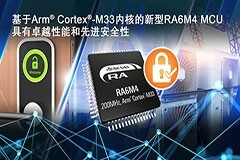 瑞薩電子推出基于Arm Cortex－M33的RA6M4 MCU產(chǎn)品群 為物聯(lián)網(wǎng)應(yīng)用提供卓越性能和先進(jìn)安全性