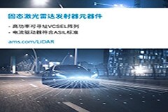 長城汽車采用Ibeo的固態激光雷達(Solid－state LiDAR)和艾邁斯半導體VCSEL技術助力實現未來的自動駕駛汽車