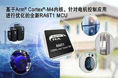 瑞薩電子為擴展其RA MCU產品家族推出RA6T1 MCU 適用于電機控制及基于AI的端點預測性維護
