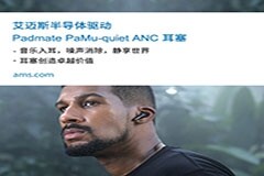 艾邁斯半導(dǎo)體的先進(jìn)主動降噪技術(shù)為Padmate新款PaMu Quiet耳塞提供核心賣點(diǎn)
