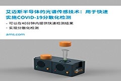 光學測量技術公司ELDIM選擇使用艾邁斯半導體的光譜傳感技術實現COVID－19（SARS－CoV－2）的快速專業檢測
