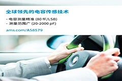 艾邁斯半導體最新推出的電容傳感器是業界首款可靠的手動駕駛防欺騙方向盤感測解決方案，幫助汽車廠商順利通過2021年歐洲安全條例