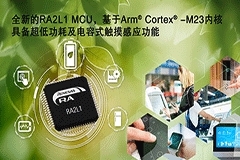 瑞薩電子RA產(chǎn)品家族新增超低功耗RA2L1 MCU產(chǎn)品群，具有高級電容式觸摸感應(yīng)功能，打造經(jīng)濟(jì)節(jié)能的IoT節(jié)點(diǎn)HMI應(yīng)用