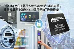 瑞薩電子推出適用于工業(yè)與物聯(lián)網(wǎng)應(yīng)用的RA4M3 MCU產(chǎn)品群 擴展其ArmCortex內(nèi)核MCU產(chǎn)品家族