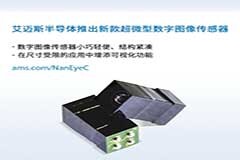 艾邁斯半導(dǎo)體推出新款超微型數(shù)字圖像傳感器