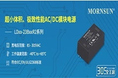 金升陽推出超小體積、極致性能，305全工況AC／DC模塊電源