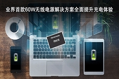 瑞薩電子發(fā)布業(yè)界首款60W無(wú)線電源接收器IC