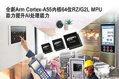瑞薩電子推出全新通用64位MPU RZ／G2L產品群 采用最新Arm Cortex－A55內核，有助提升AI處理能力