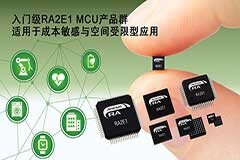 瑞薩電子推出RA產(chǎn)品家族全新入門級RA2E1 MCU產(chǎn)品群 以滿足成本敏感與空間受限型應(yīng)用需求