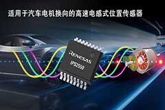 瑞薩電子推出IPS2550傳感器 將電感式位置感測產(chǎn)品陣容擴展至汽車電機換向應(yīng)用