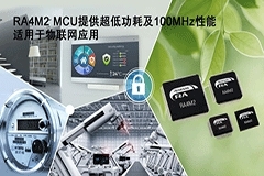 瑞薩電子推出Arm Cortex MCU產品家族全新RA4M2 MCU產品群，擴展在低功耗工業與物聯網應用中的覆蓋范圍