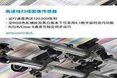 艾邁斯半導體推出的全新系列線掃描圖像傳感器具有10K/15K分辨率，能夠在光學檢測系統中實現更高的吞吐量