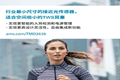 艾邁斯半導體推出行業最小尺寸的接近光傳感器，在空間極小的無線耳塞中集成新功能