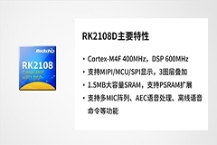 瑞芯微推出智能穿戴芯片RK2108D，「雙待機(jī)」超低功耗設(shè)計(jì)