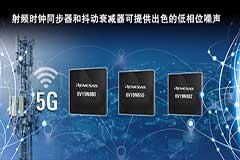 瑞薩電子擴展4G/5G射頻時鐘通信產(chǎn)品陣容