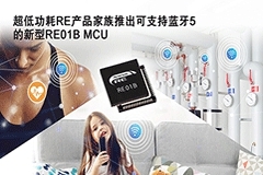 瑞薩超低功耗RE產(chǎn)品家族增加藍(lán)牙5功能 用于免電池維護(hù)的IoT設(shè)備