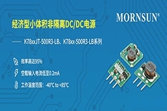 金升陽(yáng)推出經(jīng)濟(jì)型超小體積DC/DC非隔離電源模塊