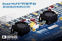 ADI公司發布用于參考設計集成的16通道混合信號前端數字轉換器