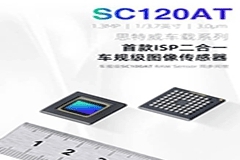 思特威車規級圖像傳感器再添新芯SC120AT，集成ISP二合一功能閃亮登場