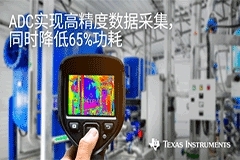 TI通過全新的SAR ADC系列(包括業界超快的18位ADC)，縮小高速和精度方面的差距