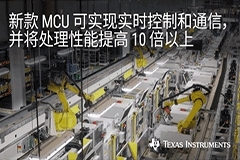 TI全新Sitara AM2x系列重新定義MCU，處理能力相比現有器件提高10倍