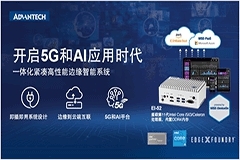 重磅新品！研華EI－52邊緣智能系統(tǒng)搭載Intel第11代處理器，助您開啟5G和AI應(yīng)用時代