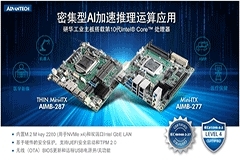 研華Mini－ITX AIMB－277/287新品上市！搭載第10代Intel Core處理器 密集型AI加速推理運(yùn)算應(yīng)用