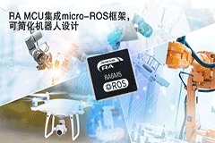 瑞薩電子RA MCU集成micro－ROS框架，簡化專業機器人開發
