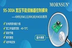 金升陽推出95－300A寬壓節(jié)能接觸器控制模塊KM系列