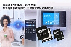 瑞薩電子推出32位RX671 MCU，實(shí)現(xiàn)高性能和高能效 可支持非接觸式HMI功能