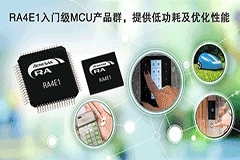 瑞薩電子推出全新RA4入門級產品群，通過平衡的低功耗性能和功能集成提供卓越價值，擴展RAMCU