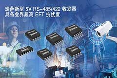 瑞薩電子推出具備業(yè)界超高EFT抗擾度的5V RS－485/422收發(fā)器產(chǎn)品家族