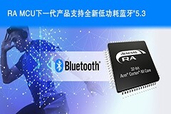 瑞薩電子宣布開發支持低功耗藍牙5.3的下一代無線MCU
