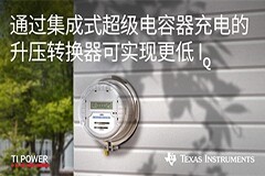 TI全新超級電容充放電一體化降壓/升壓轉(zhuǎn)換器，可實現(xiàn)更低靜態(tài)功耗