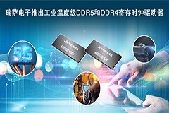 瑞薩電子推出工業(yè)溫度級DDR5和DDR4寄存時鐘驅(qū)動器