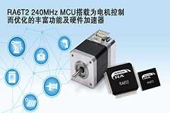 瑞薩電子推出RA6T2 MCU，適用于變頻設備、樓宇自動化和工業(yè)驅動應用中的下一代電機控制