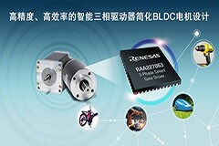 瑞薩電子面向無刷直流電機應用推出全新可編程智能柵極驅動器，具有多種驅動配置并集成模擬電源器件，可節(jié)約BOM成本和電路板空間
