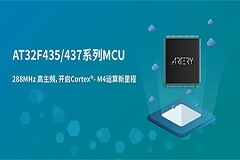 雅特力發(fā)布超高性能AT32F435/437系列Cortex －M4 MCU
