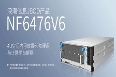 浪潮信息發布新款JBOD產品 破解數據存儲瓶頸