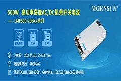 金升陽推出500W高功率密度AC/DC機殼開關電源