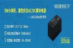 金升陽推出5W小體積、高性價比AC/DC模塊電源