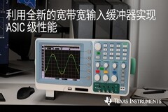 TI全新緩沖放大器可將數據采集系統中的信號帶寬提高十倍